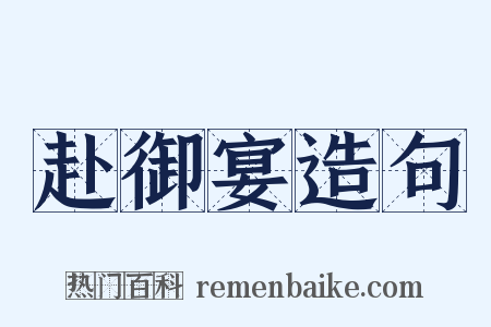 赴御宴造句是什么意思的图片